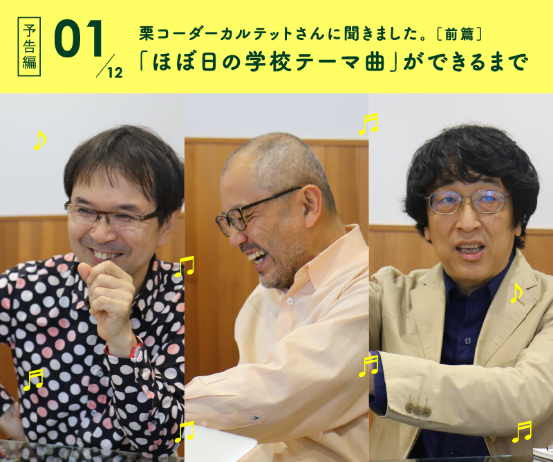 栗コーダーカルテットさんに聞きました。「ほぼ日の学校テーマ曲」ができるまで　前篇