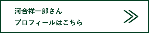 河合祥一郎さんプロフィールはこちら