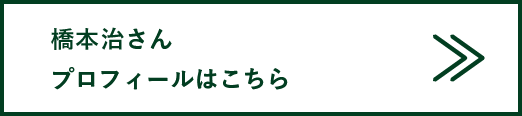 橋本治さんプロフィールはこちら