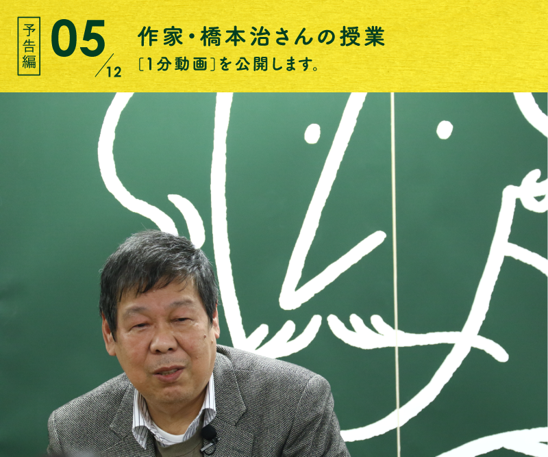 作家・橋本治さんの授業　［１分動画］を公開します。