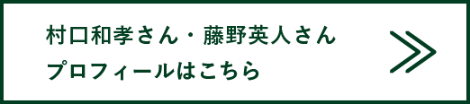 村口和孝さん・藤野英人さんプロフィールはこちら