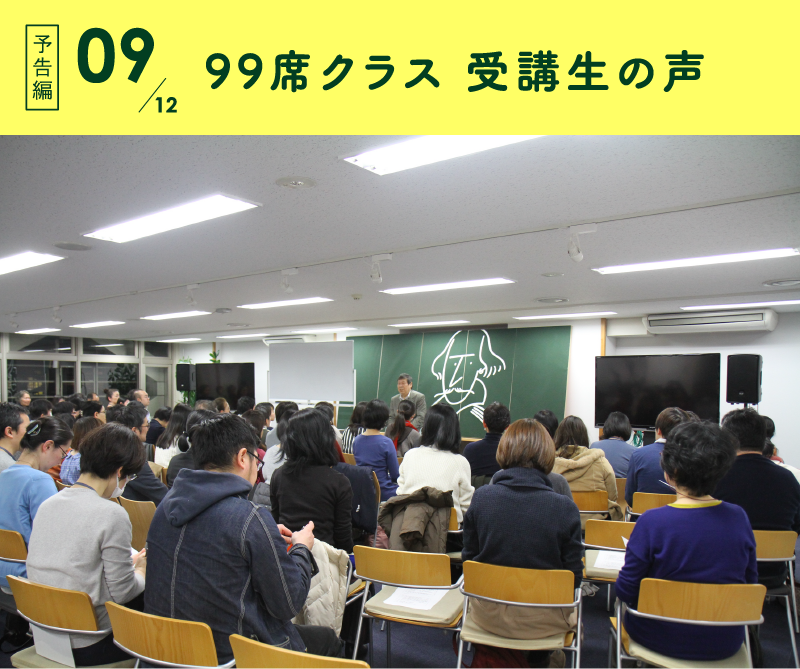 ９９席クラス　受講生の声