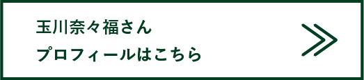 玉川奈々福さんプロフィールはこちら
