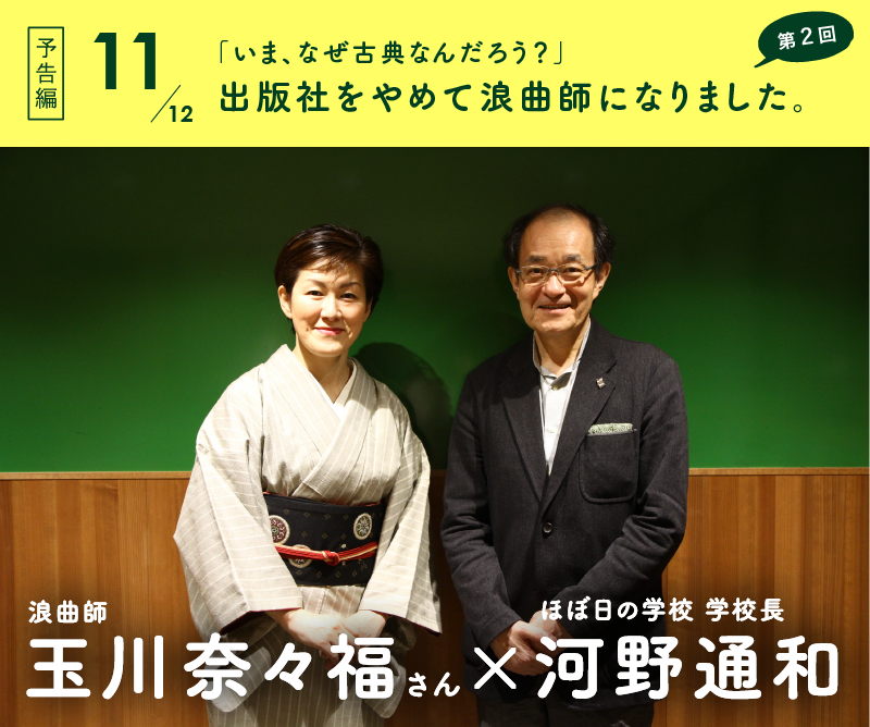 ［第２回］「いま、なぜ古典なんだろう？」出版社をやめて浪曲師になりました。