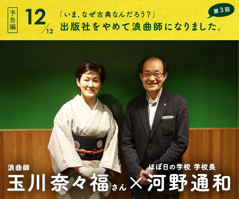 ［第３回］「いま、なぜ古典なんだろう？」出版社をやめて浪曲師になりました。