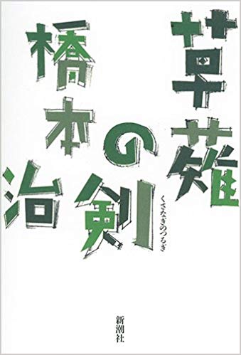 ほぼ日の学校新講座「橋本治をリシャッフルする」 - ほぼ日刊